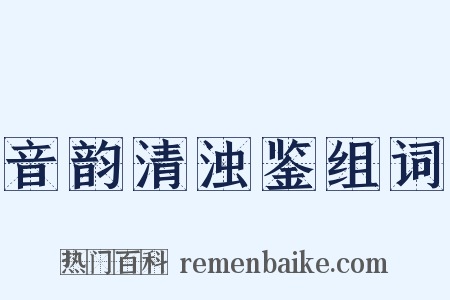 音韵清浊鉴组词是什么意思的图片